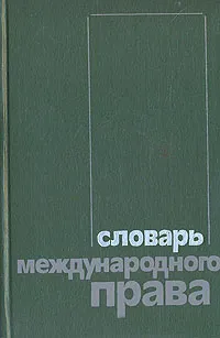 Обложка книги Словарь международного права, Сергей Бацанов,Геннадий Ефимов,Валерий Кузнецов