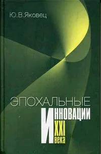 Обложка книги Эпохальные инновации ХХI века, Ю. В. Яковец