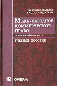 Обложка книги Международное коммерческое право. Общая и особенная части, Под общей редакцией В. Ф. Попондопуло