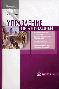 Обложка книги Управление организацией, Лукичева Любовь Ивановна