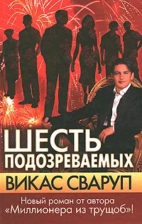 Обложка книги Шесть подозреваемых, Викас Сваруп