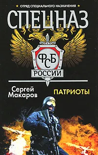 Обложка книги Спецназ ФСБ России. Патриоты, Сергей Макаров