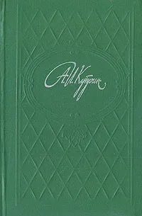 Обложка книги А. И. Куприн. Избранное в двух томах. Том 2, А. И. Куприн