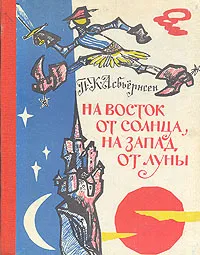 Обложка книги На восток от солнца, на запад от луны: Норвежские сказки и предания, Асбьернсен Петер Кристен