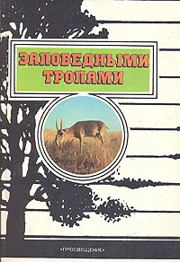 Обложка книги Заповедными тропами, Тамара Адольф,Мария Давыдова,Виталий Емельянцев