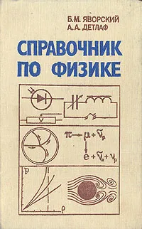 Обложка книги Справочник по физике, Б. М. Яворский, А. А. Детлаф