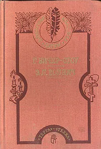 Обложка книги Хижина дяди Тома. Овод, Г. Бичер-Стоу, Э. Л. Войнич