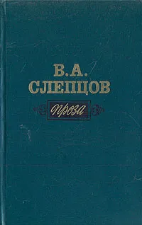 Обложка книги В. А. Слепцов. Проза, В. А. Слепцов