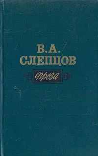 Обложка книги В. А. Слепцов. Проза, Слепцов Василий Алексеевич