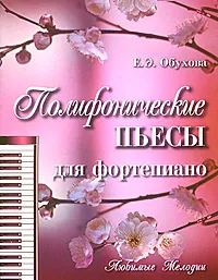Обложка книги Полифонические пьесы для фортепиано, Е. Э. Обухова