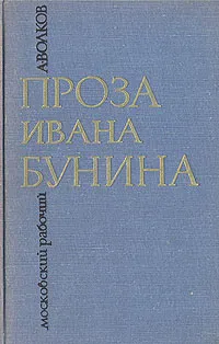 Обложка книги Проза Ивана Бунина, А. Волков