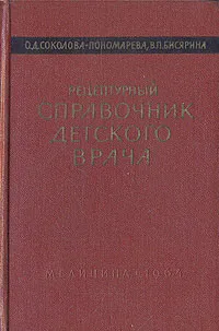 Обложка книги Рецептурный справочник детского врача, О. Д. Соколова-Пономарева, В. П. Бисярина