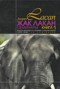 Обложка книги Жак Лакан. Семинары. Книга 1. Работы Фрейда по технике психоанализа (1953-1954), Жак Лакан