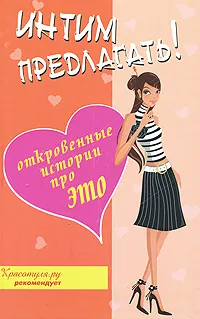 Обложка книги Интим предлагать! Откровенные истории про это, В. Денисов-Мельников, Н. Васильева