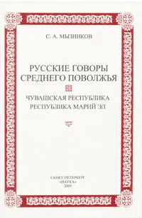 Обложка книги Русские говоры Среднего Поволжья. Чувашская Республика, Республика Марий Эл, С. А. Мызников