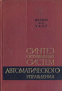 Обложка книги Синтез оптимальных систем автоматического управления, Шелдон С. Л. Чанг