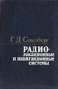 Обложка книги Радиолокационные и навигационные системы, Г. Д. Соненберг