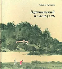 Обложка книги Пушкинский календарь, Татьяна Галушко