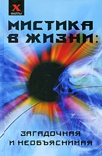 Обложка книги Мистика в жизни: загадочная и необъяснимая, Н. Н. Андрианов