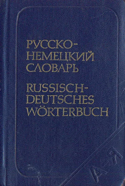 Обложка книги Карманный русско-немецкий словарь, А. Б. Лоховиц