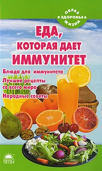 Обложка книги Еда, которая дает иммунитет, Наталья Стрельникова