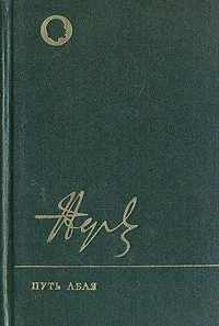 Обложка книги Путь Абая. В двух томах. Том 2. Путь Абая, Мухтар Ауэзов