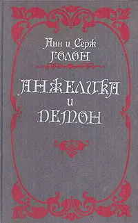 Обложка книги Анжелика и демон, Анн и Серж Голон