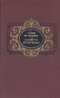 Обложка книги Оноре де Бальзак. Повести и рассказы, Оноре де Бальзак