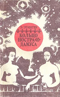 Обложка книги Кольцо Нострадамуса, Э. Этингер