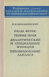 Обложка книги Ряды Фурье. Теория поля. Аналитические и специальные функции. Преобразование Лапласа, П. И. Романовский