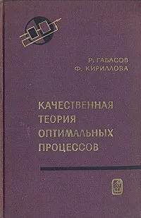 Обложка книги Качественная теория оптимальных процессов, Р. Габасов, Ф. Кириллова