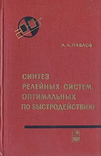 Обложка книги Синтез релейных систем, оптимальных по быстродействию, А. А. Павлов