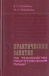 Обложка книги Практические занятия по технологии приготовления пищи, Б. П. Клейман, М. Н. Лебедева