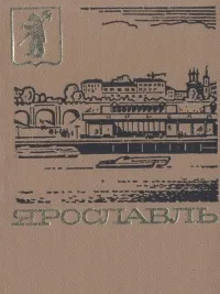 Обложка книги Ярославль. Путеводитель, П. Козлов, А. Суслов, С. Чураков