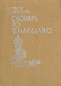 Обложка книги Словарь по земледелию, В. И. Сигов, Т. Д. Шурыгина