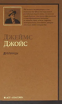 Обложка книги Дублинцы, Джеймс Джойс