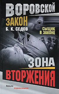 Обложка книги Зона вторжения, Б. К. Седов