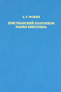 Обложка книги Христианский платонизм Мария Викторина, А. Р. Фокин
