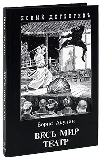 Обложка книги Весь мир театр, Борис Акунин