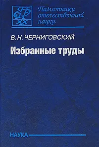 Обложка книги В. Н. Черниговский. Избранные труды, В. Н. Черниговский