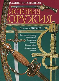 Обложка книги Иллюстрированная история оружия, Винклер П. фон