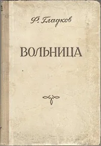 Обложка книги Вольница, Ф. Гладков