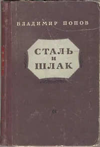 Обложка книги Сталь и шлак, Владимир Попов