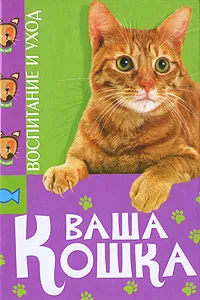 Обложка книги Ваша кошка. Воспитание и уход, Е. Николаева