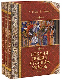 Обложка книги Откуда пошла Русская земля (комплект из 3 книг), А. Разин, В. Лапин