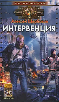 Обложка книги Интервенция, Щербаков Алексей Юрьевич