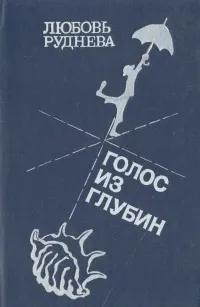 Обложка книги Голос из глубин, Руднева Любовь Саввишна