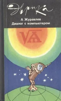 Обложка книги Диалог с компьютером, А. Журавлев