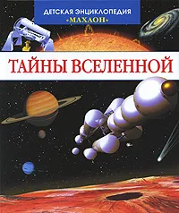 Обложка книги Тайны Вселенной, Филипп Симон, Мари-Лор Буз