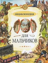 Обложка книги Энциклопедия для мальчиков, Кристиан Санье, Кати Франко, Сильви Дерэм, Стефани Редуле